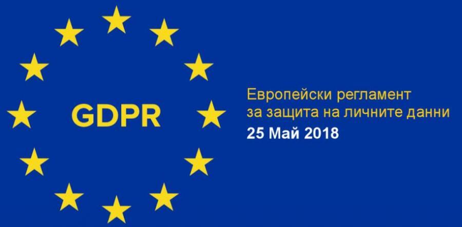 ЗАЩИТА НА ЛИЧНИТЕ ДАННИ 