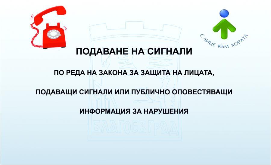 СИГНАЛИ ПО РЕДА НА ЗЗЛПСПОИН