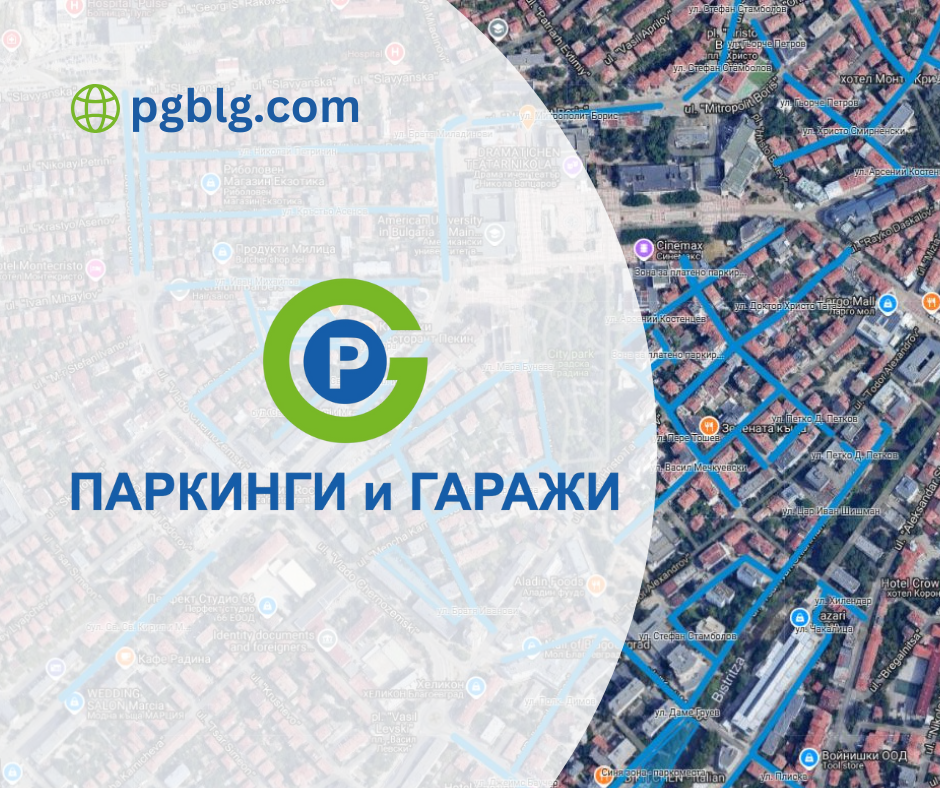 Общинско предприятие „Паркинги и гаражи“ в Благоевград въведе електронен портал в услуга на гражданите