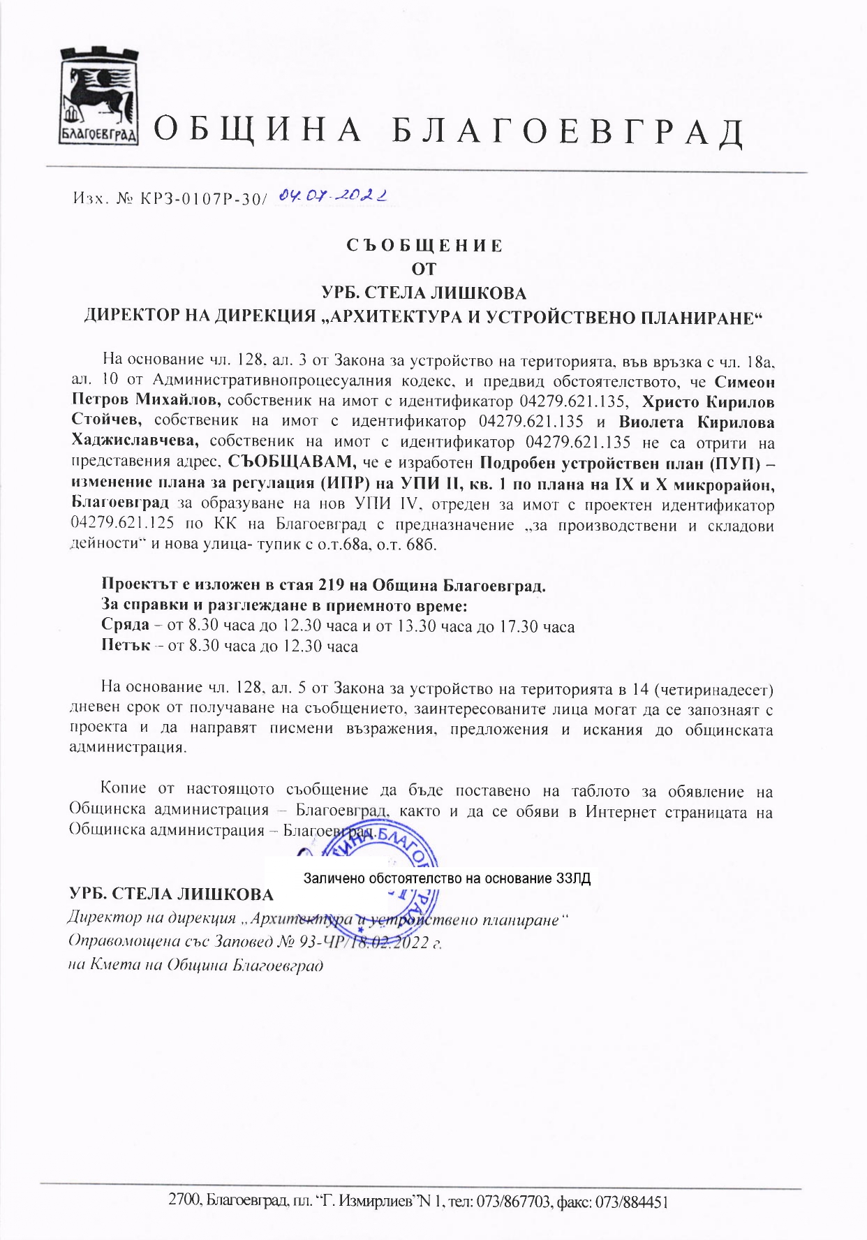 СЪОБЩЕНИЕ ДО ЗАИНТЕРЕСОВАНИТЕ ЛИЦА ВЪВ ВРЪЗКА С ИЗРАБОТЕН ПОДРОБЕН ...