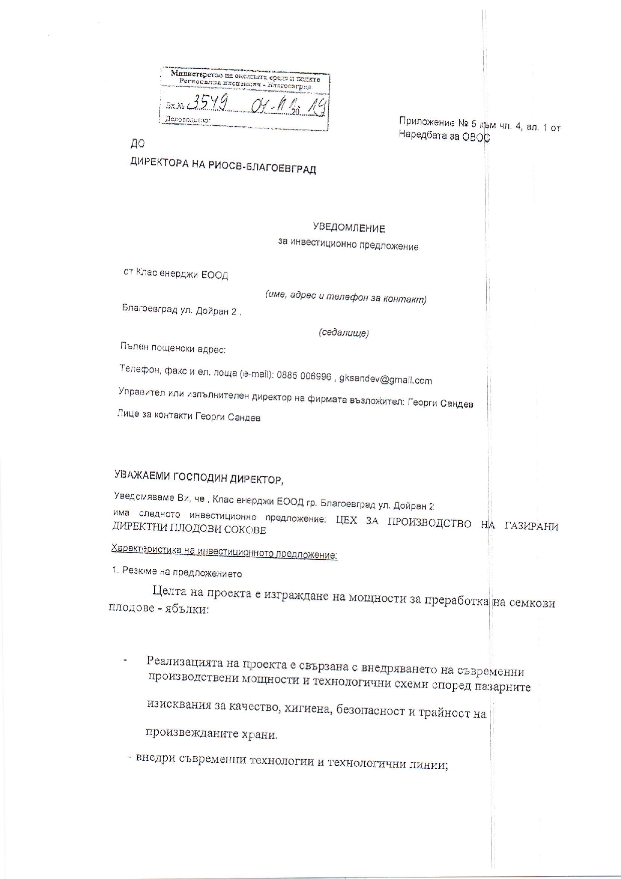 УВЕДОМЛЕНИЕ ЗА ИНВЕСТИЦИОННО ПРЕДЛОЖЕНИЕ ОТ КЛАС ЕНЕРДЖИ ЕООД