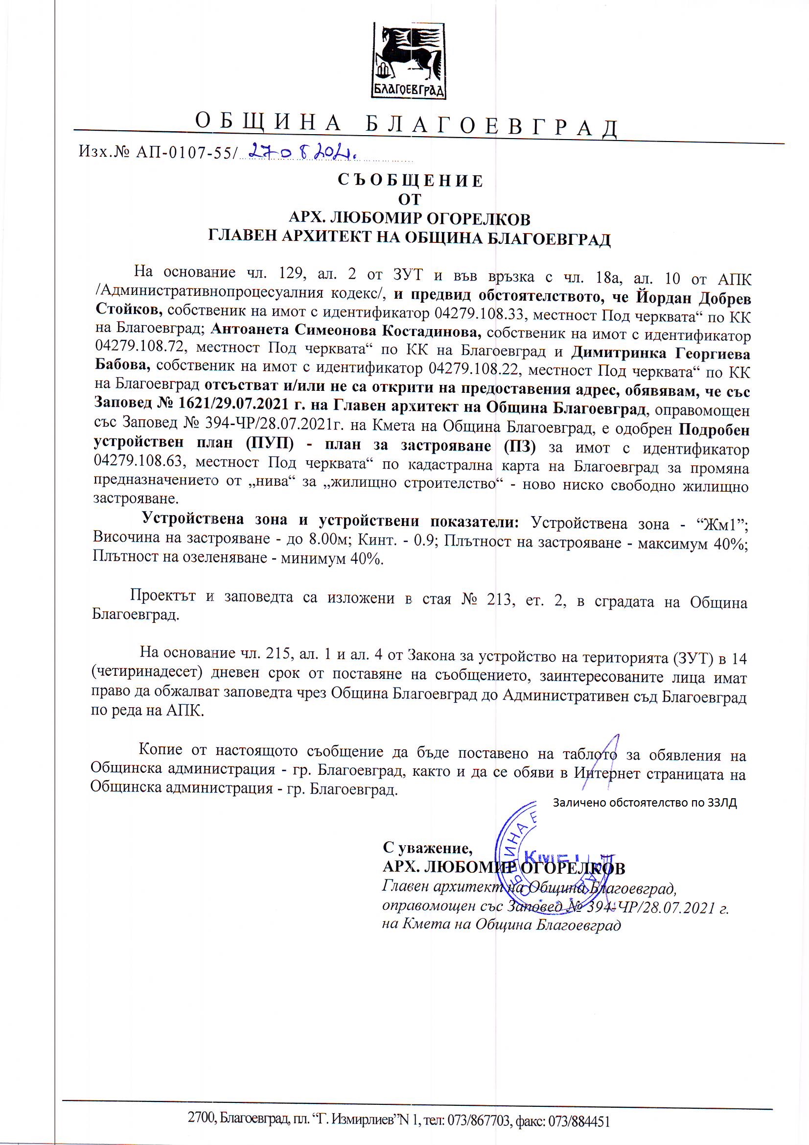 СЪОБЩЕНИЕ ДО ЙОРДАН ДОБРЕВ СТОЙКОВ, АНТОАНЕТА СИМЕОНОВА КОСТАДИНОВА И ...