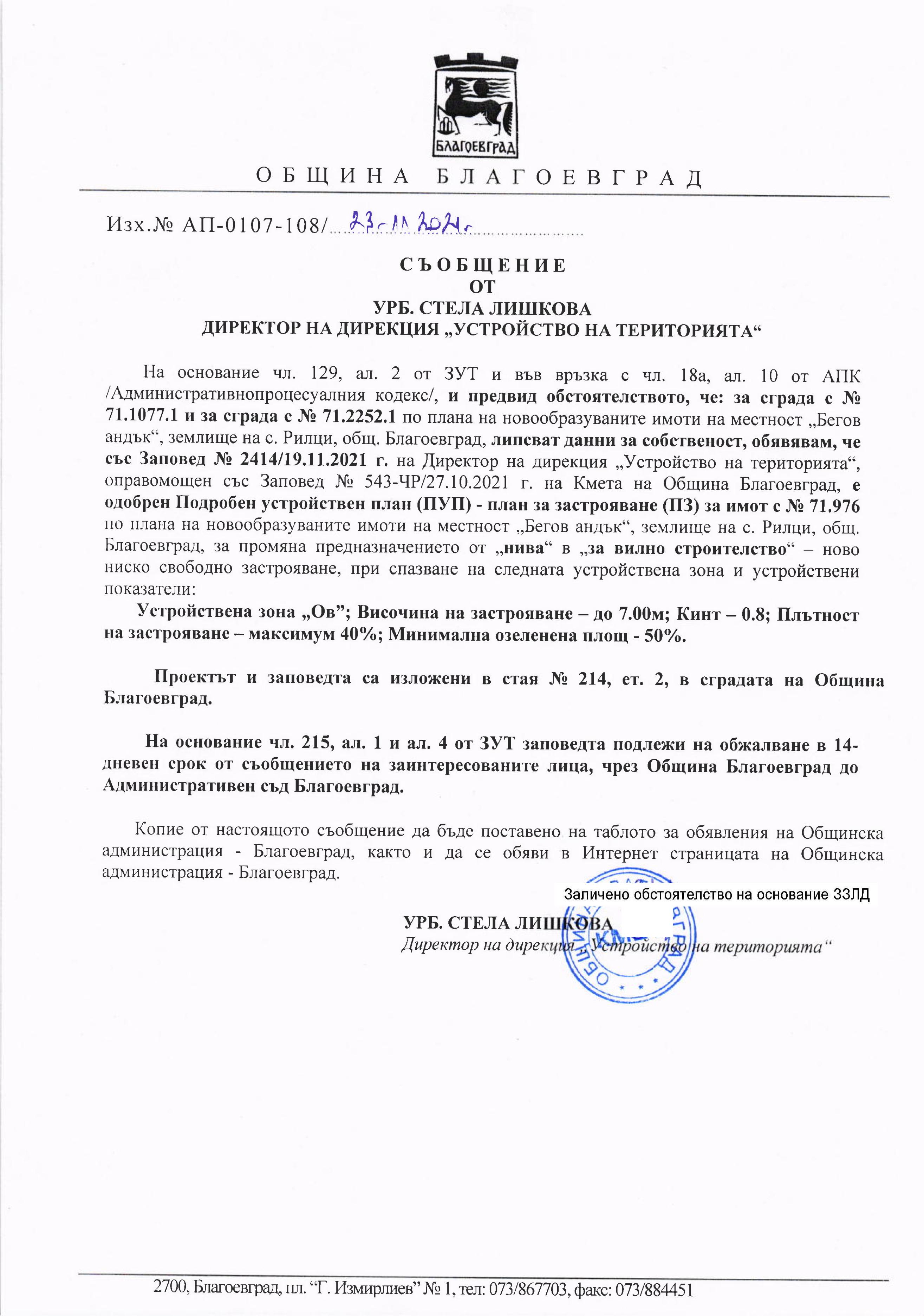 СЪОБЩЕНИЕ ДО ЗАИНТЕРЕСОВАНИТЕ ЛИЦА ВЪВ ВРЪЗКА С ОДОБРЕН ПОДРОБЕН ...