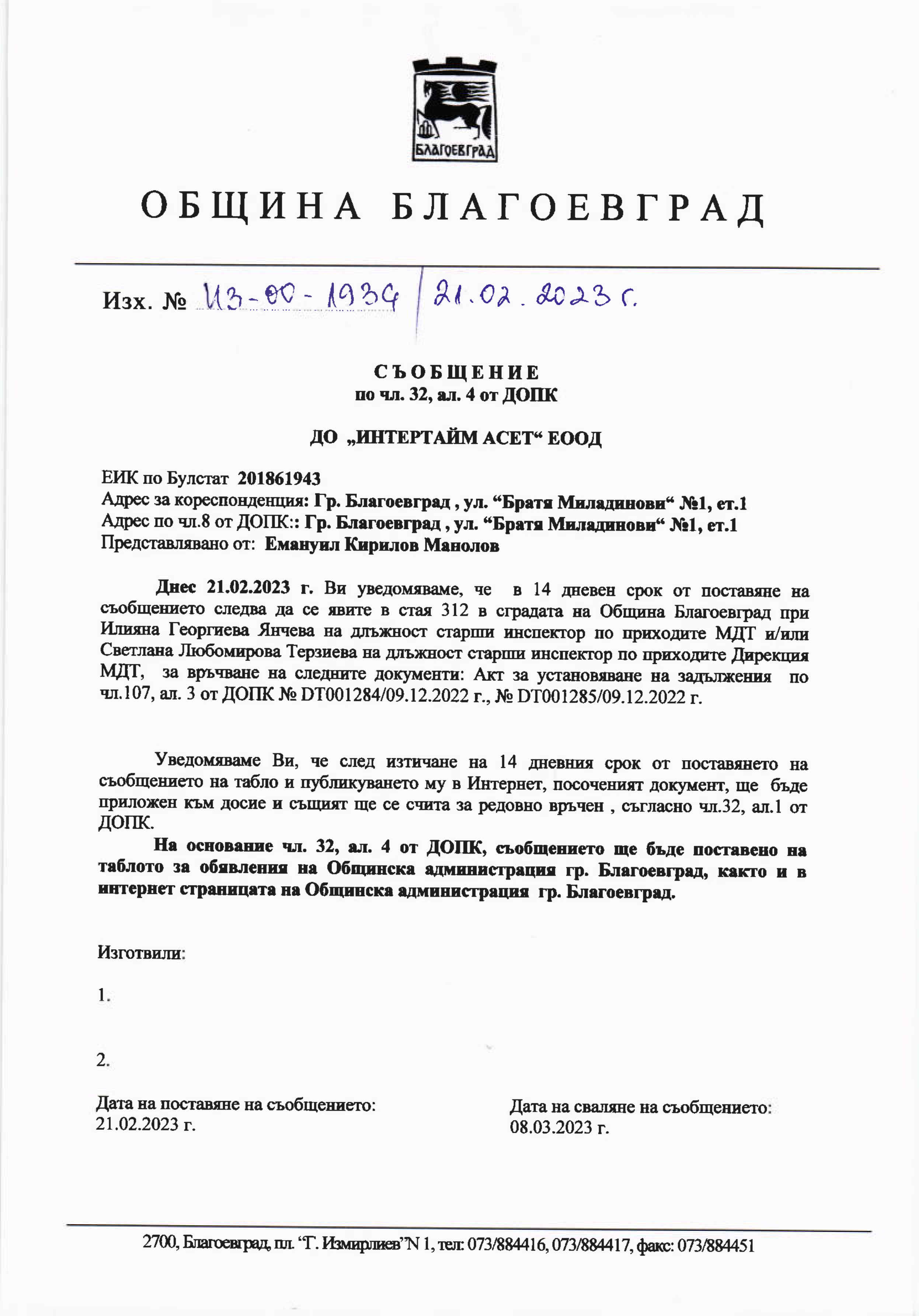 СЪОБЩЕНИЕ ПО ЧЛ. 32, АЛ. 4 ОТ ДОПК ВЪВ ВРЪЗКА С ИЗГОТВЕНИ АКТОВЕ ЗА ...