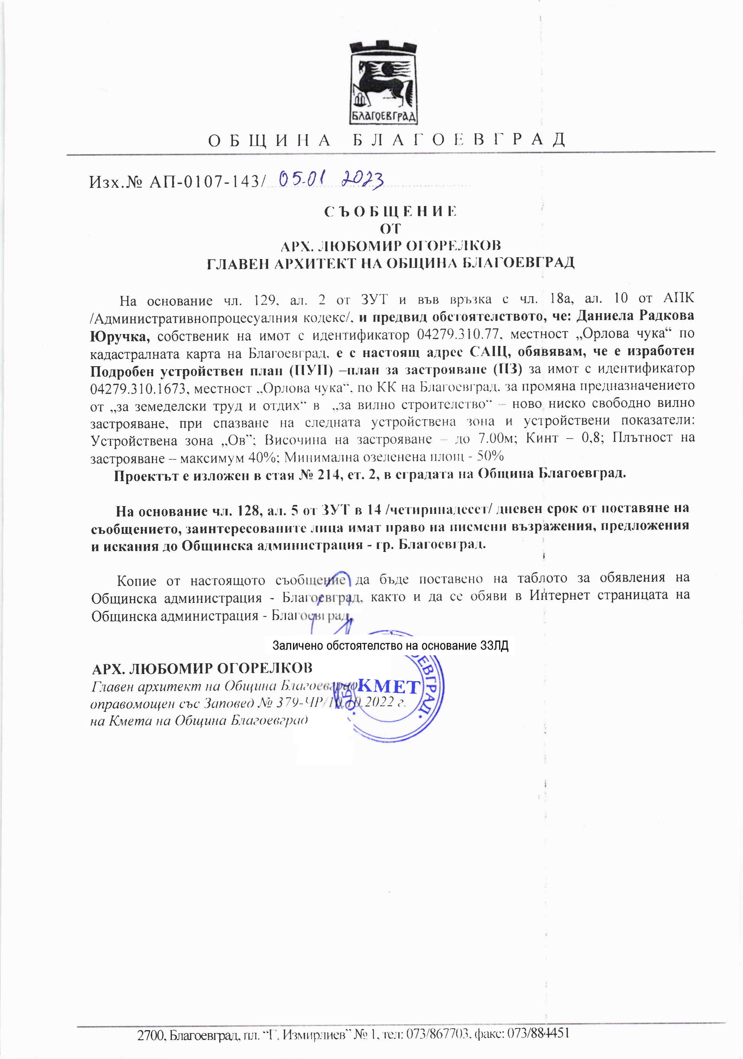 СЪОБЩЕНИЕ ДО ЗАИНТЕРЕСОВАНИТЕ ЛИЦА ВЪВ ВРЪЗКА С ИЗРАБОТЕН ПОДРОБЕН ...