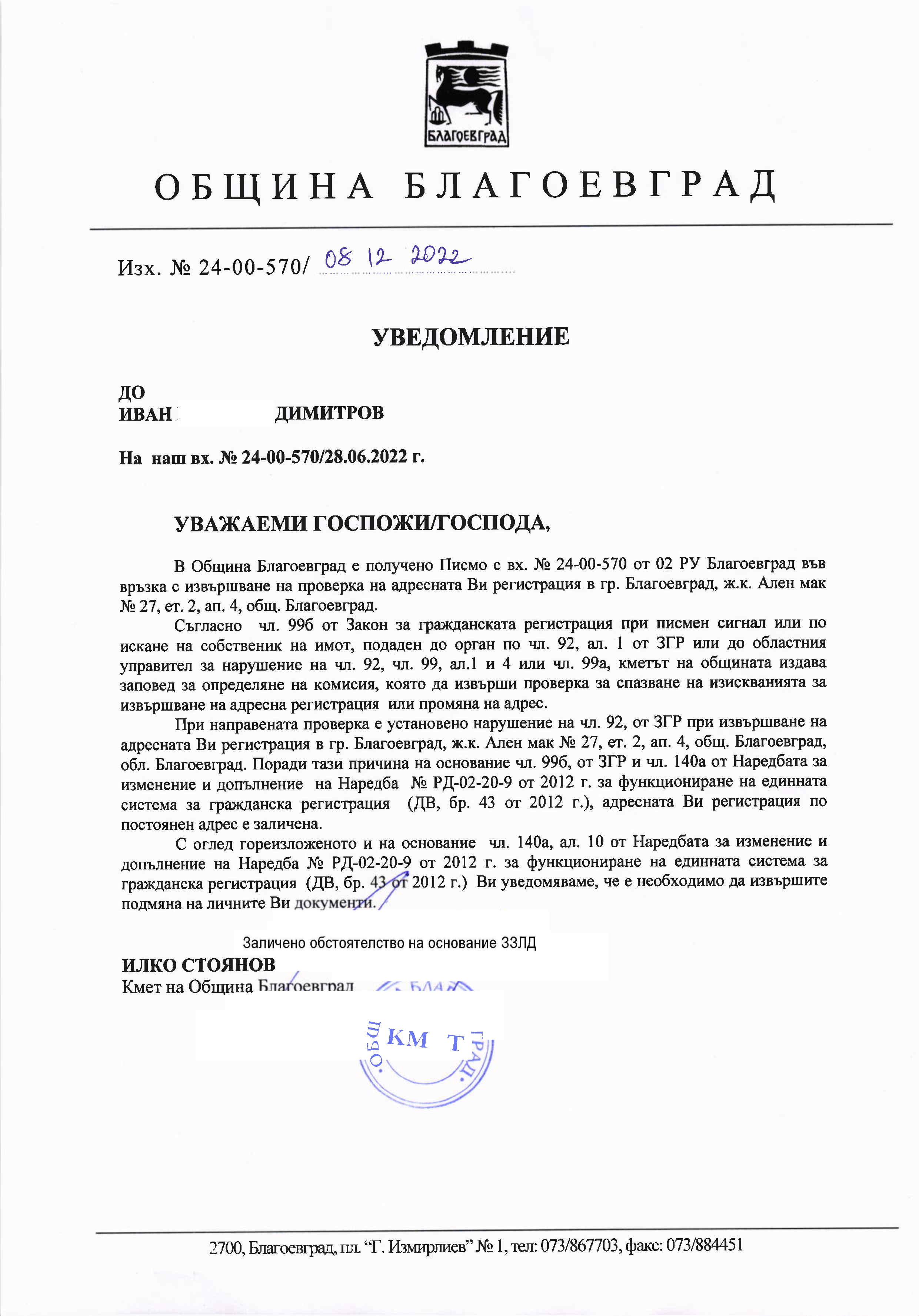 УВЕДОМЛЕНИЕ ДО ИВАН ДИМИТРОВ