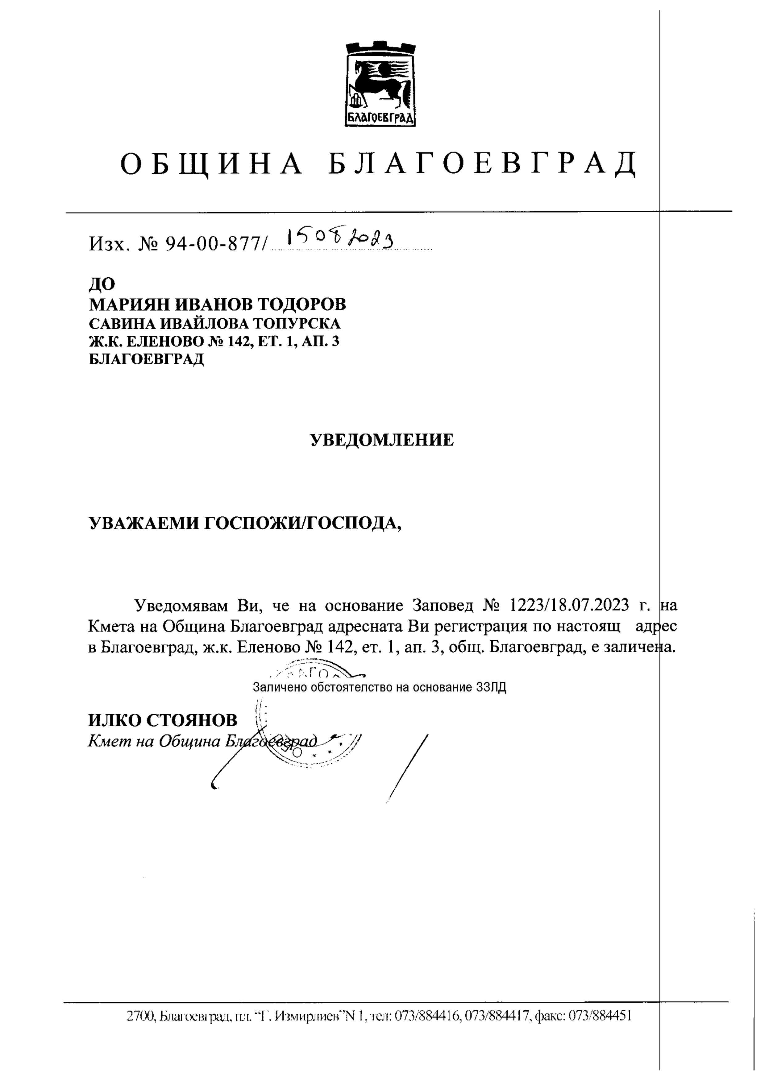 УВЕДОМЛЕНИЕ С ИЗХ. №94-00-877/15.08.2023 г. ОТ КМЕТА НА ОБЩИНА ...