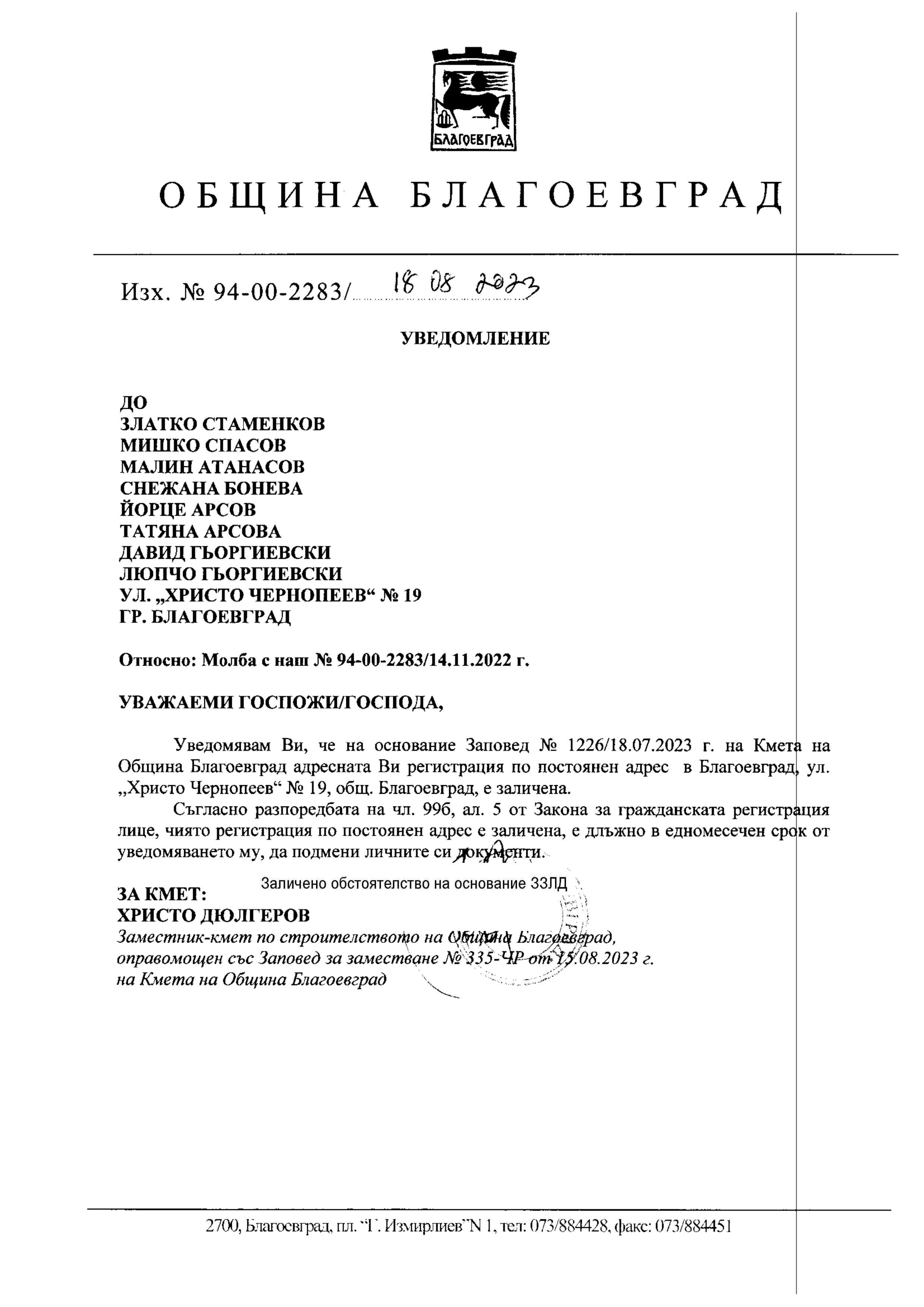УВЕДОМЛЕНИЯ ДО ЗАИНТЕРЕСОВАНИТЕ ЛИЦА ВЪВ ВРЪЗКА СЪС ЗАЛИЧЕНИ АДРЕСНИ ...